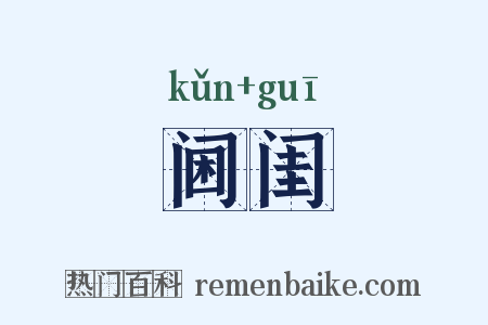 阃闺是什么意思的图片